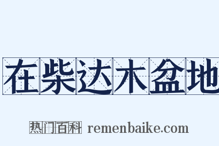 在柴达木盆地是什么意思的图片